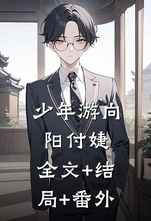 少年游向阳付婕:全文+结局+番外