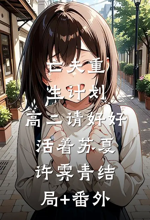 亡夫重生计划：高二请好好活着苏夏许霁青结局+番外