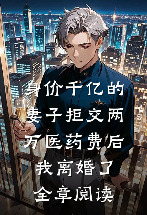 身价千亿的妻子拒交两万医药费后，我离婚了全章阅读