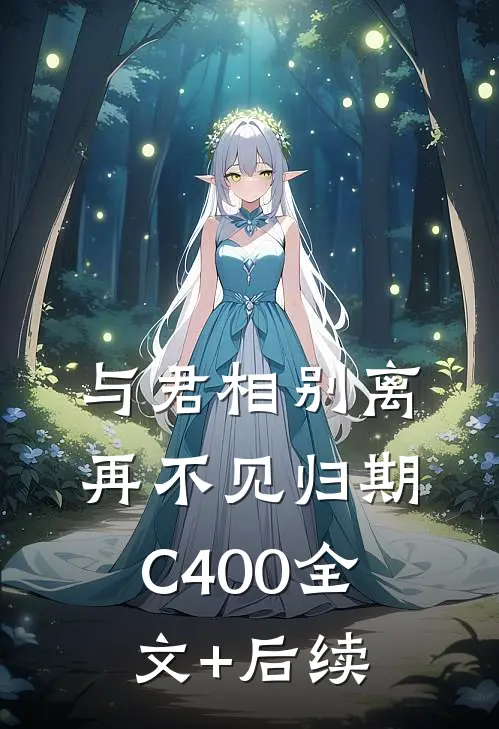 与君相别离，再不见归期C400全文+后续