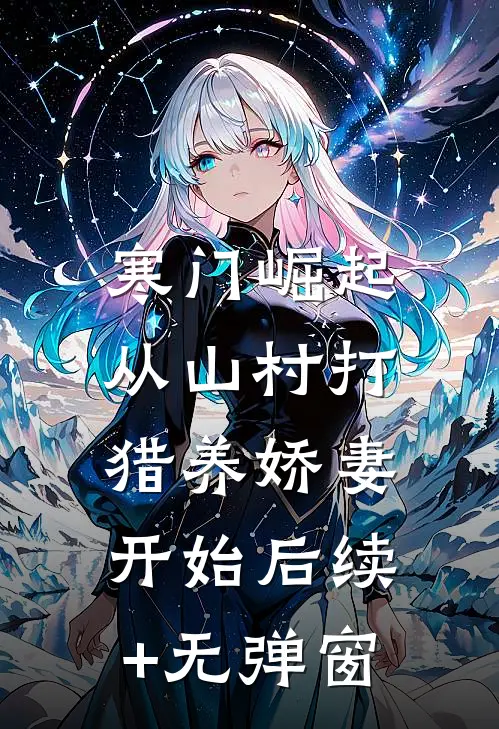 寒门崛起：从山村打猎养娇妻开始后续+无弹窗