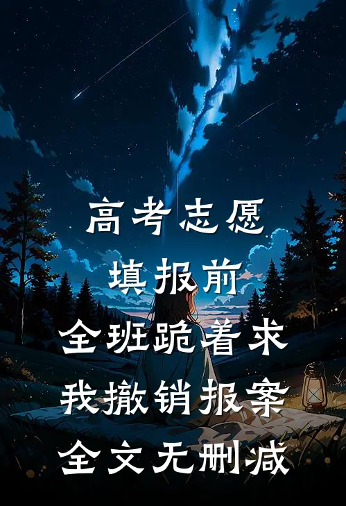 高考志愿填报前，全班跪着求我撤销报案全文无删减