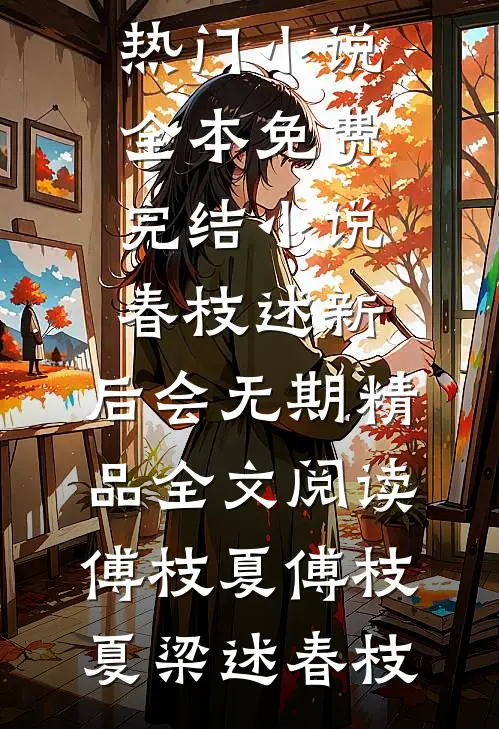 穿书年代：这后妈谁爱当谁当宋玉凝周行知前文+后续