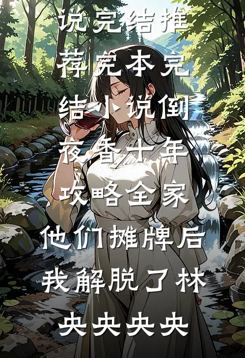 妻子生了异父双胞胎，让我和小白脸一起喜当爹！未删减版