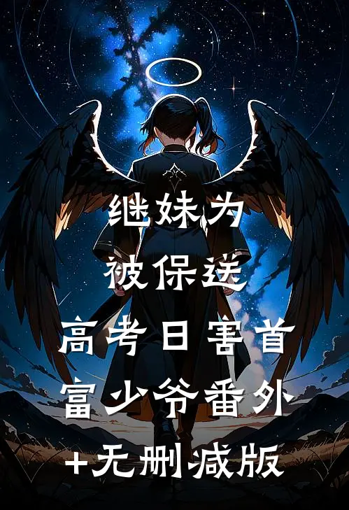继妹为被保送，高考日害首富少爷番外+无删减版