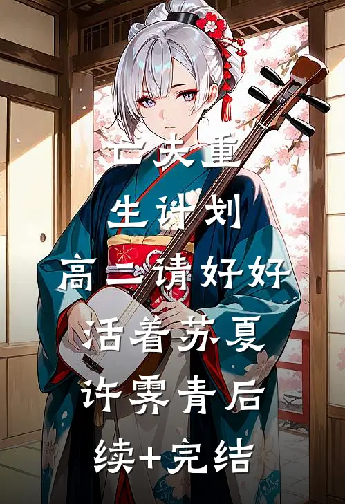 亡夫重生计划：高二请好好活着苏夏许霁青后续+完结