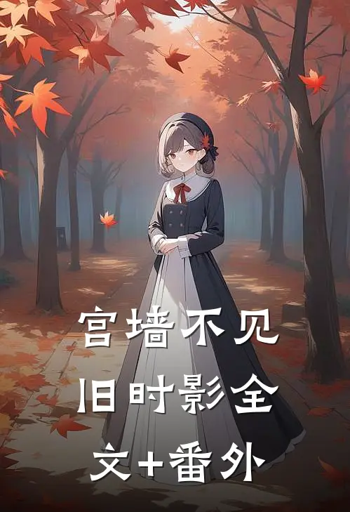 宫墙不见旧时影全文+番外