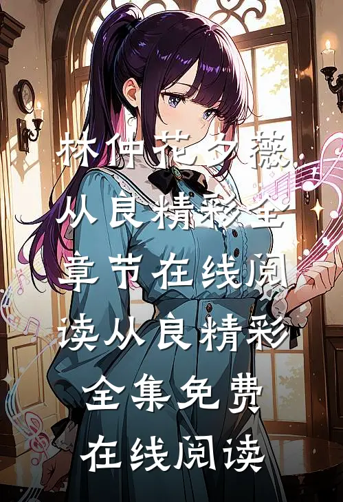 从良精彩