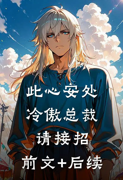 此心安处冷傲总裁请接招:前文+后续