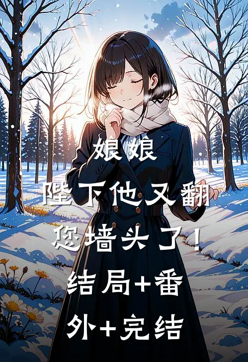 娘娘，陛下他又翻您墙头了！结局+番外+完结