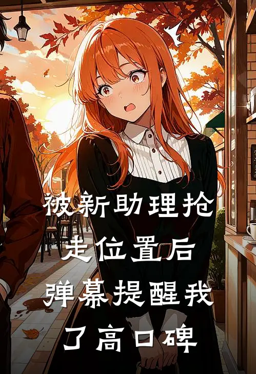 被新助理抢走位置后，弹幕提醒我了高口碑