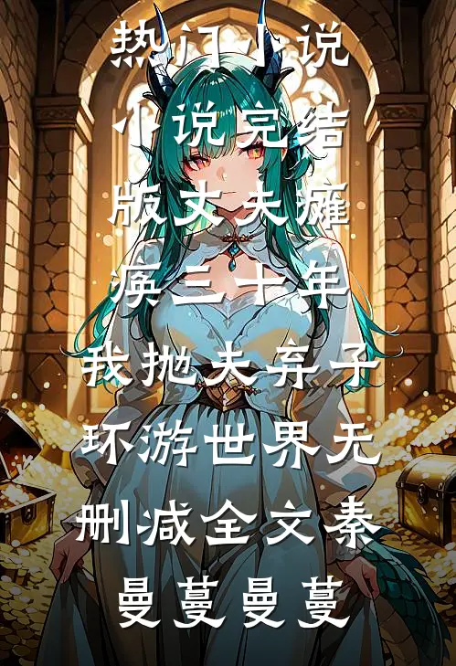 丈夫瘫痪三十年，我抛夫弃子环游世界无删减全文
