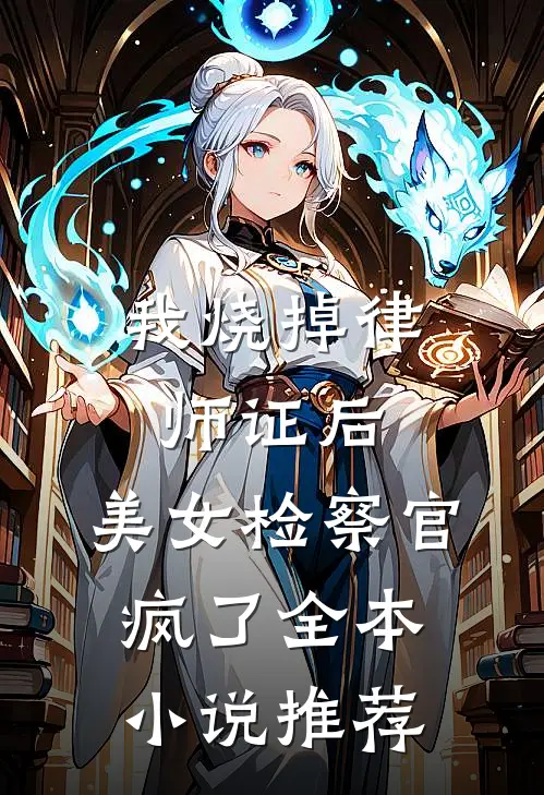 我烧掉律师证后，美女检察官疯了全本小说推荐