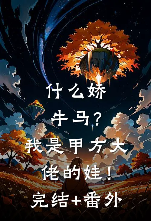 什么娇牛马？我是甲方大佬的娃！完结+番外
