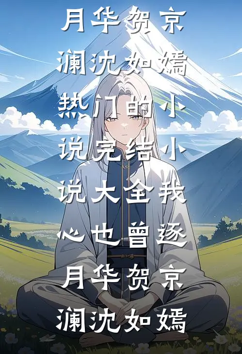 妹妹被家暴致死，我黑化复仇全本