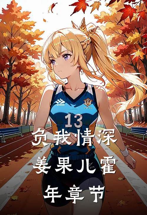 怕疼的老婆为我挡刀后，我选择离婚完本