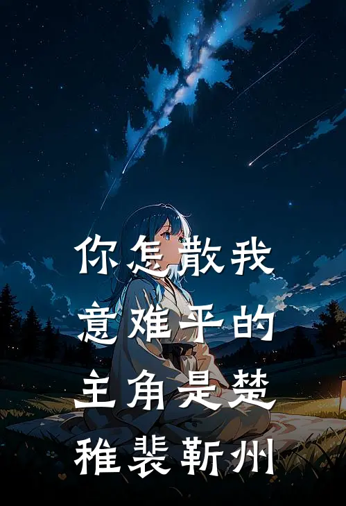 豪门弃妇搬到了派出所隔壁爆款热文