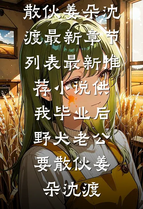 他眼中倒影是我笑靥苏荞陆霁川无删减全文