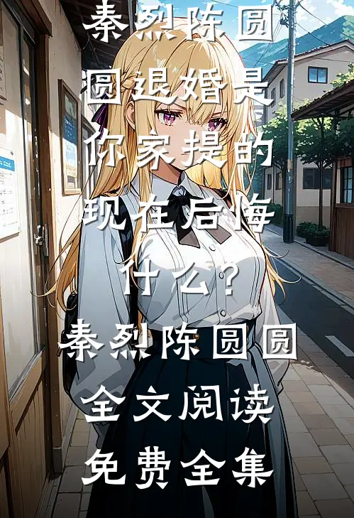 儿子生病怪我基因不好，我放弃器官捐献篇章