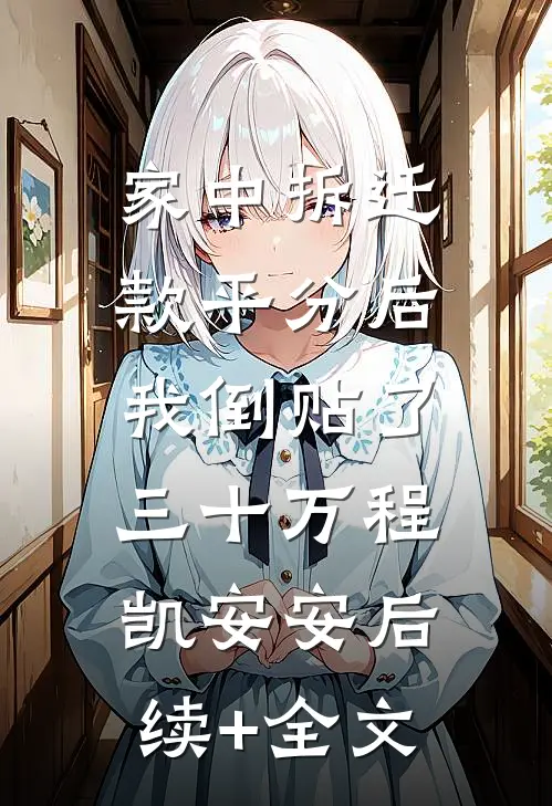 家中拆迁款平分后，我倒贴了三十万程凯安安后续+全文
