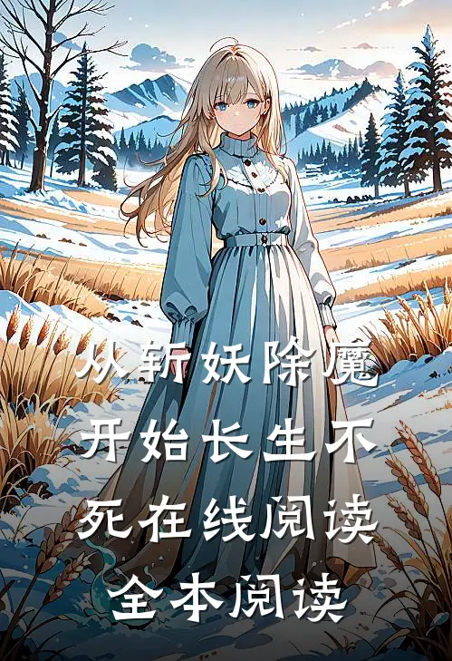 从斩妖除魔开始长生不死在线阅读全本阅读