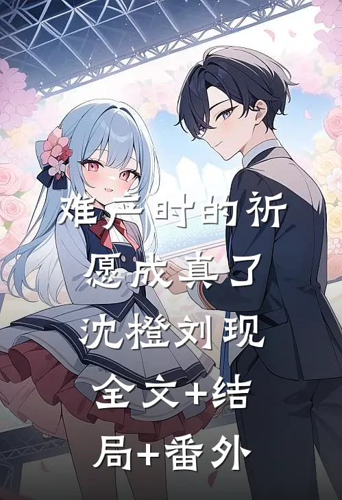难产时的祈愿成真了沈橙刘现:全文+结局+番外