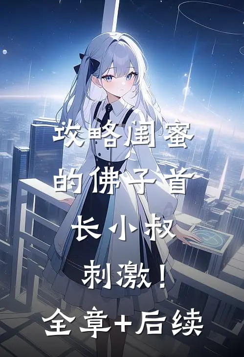 攻略闺蜜的佛子首长小叔，刺激！:全章+后续