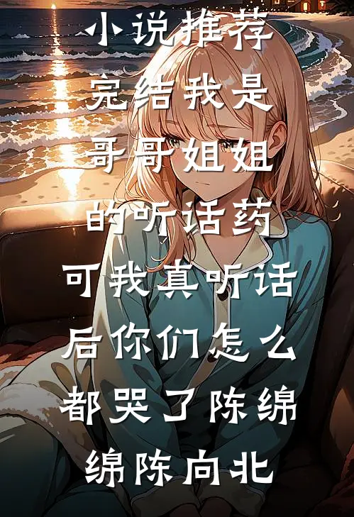妻子出轨要离婚，我亮出隐藏身份，妻子悔疯了试读