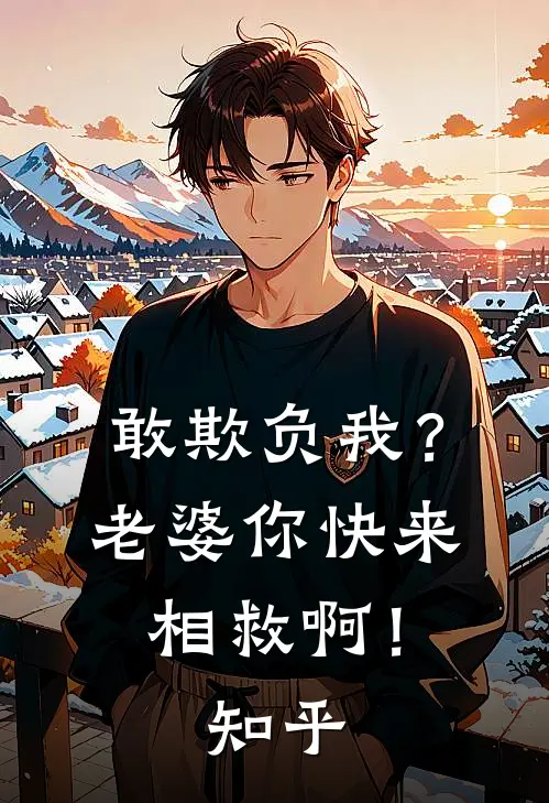 敢欺负我？老婆你快来相救啊！知乎