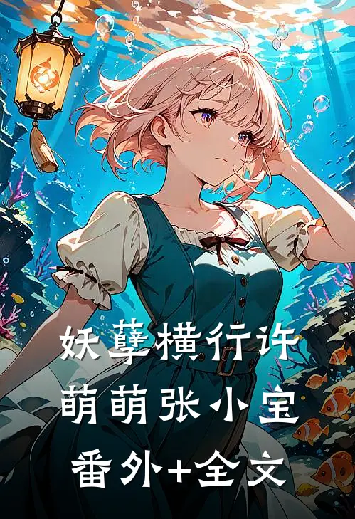 妖孽横行许萌萌张小宝(番外)+(全文)