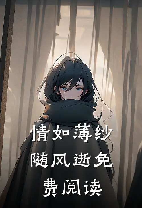情如薄纱随风逝免费阅读