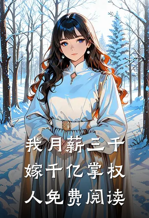 我月薪三千，嫁千亿掌权人免费阅读