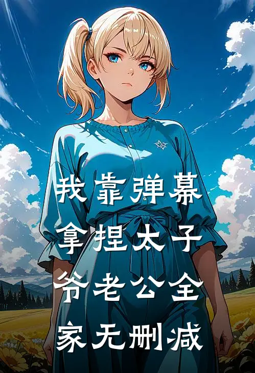 我靠弹幕拿捏太子爷老公全家无删减