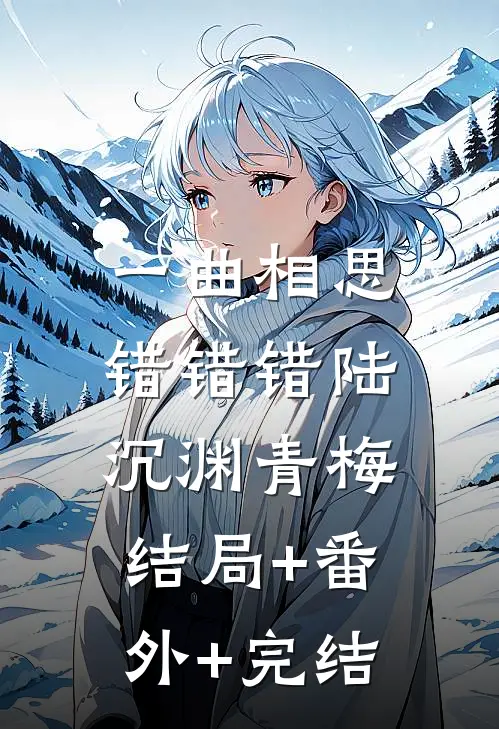 一曲相思，错错错陆沉渊青梅结局+番外+完结
