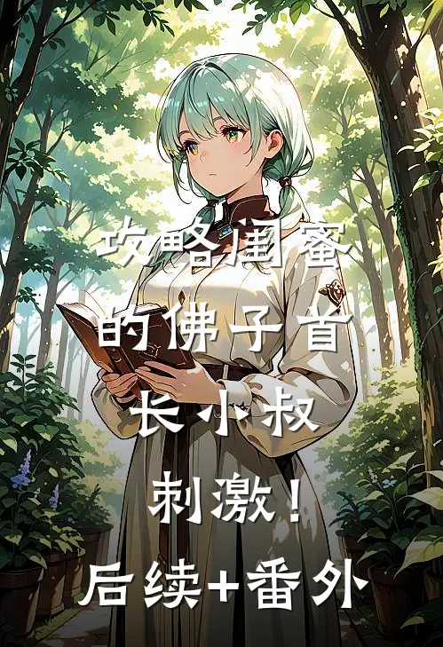 攻略闺蜜的佛子首长小叔，刺激！后续+番外