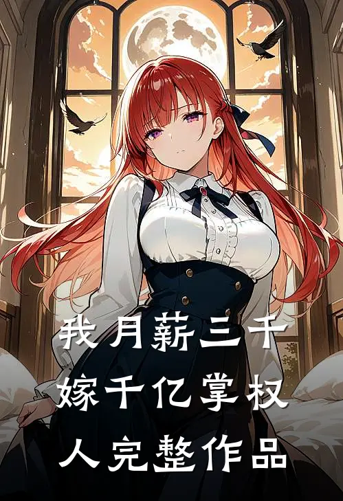 我月薪三千，嫁千亿掌权人完整作品