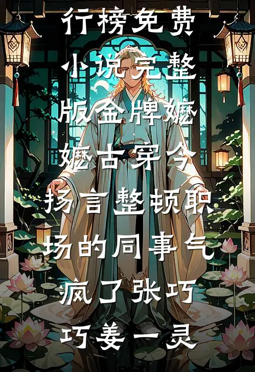 十一年错付，她走后，渣夫却疯了笔趣阁