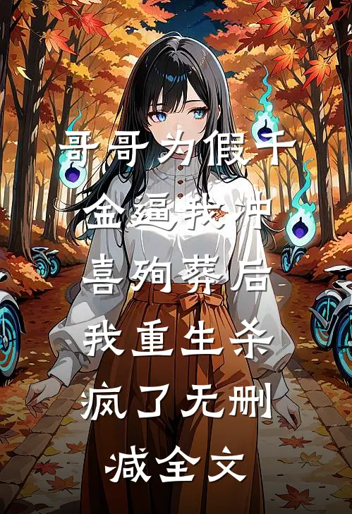 哥哥为假千金逼我冲喜殉葬后，我重生杀疯了无删减全文