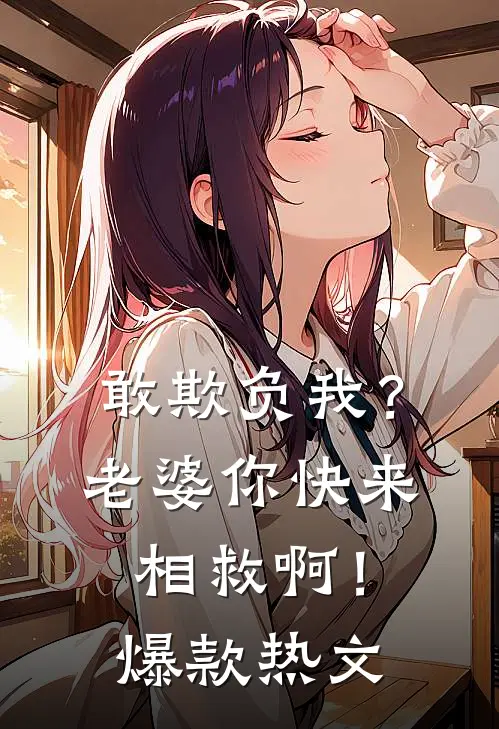 敢欺负我？老婆你快来相救啊！爆款热文