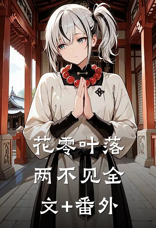 花零叶落两不见全文+番外