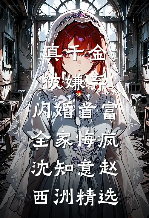 我爸用了个盘子后，我离婚了王暖暖我爸全文