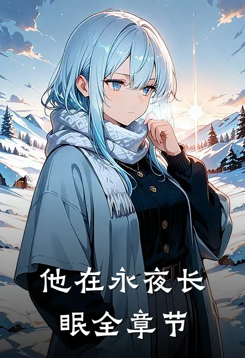 他在永夜长眠全章节
