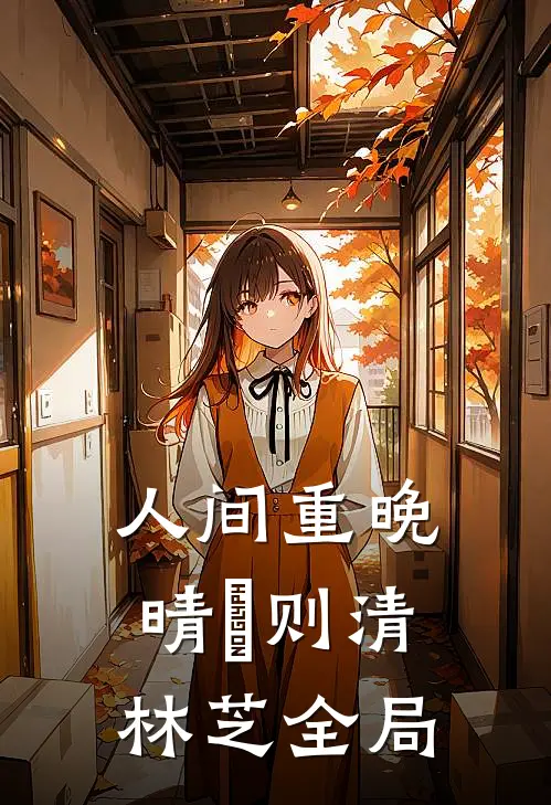 人间重晚晴俆则清林芝全局