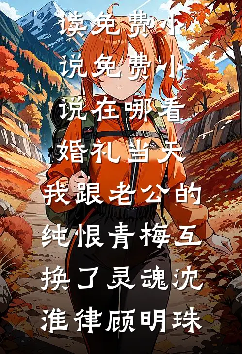爱自深时心自明完结文