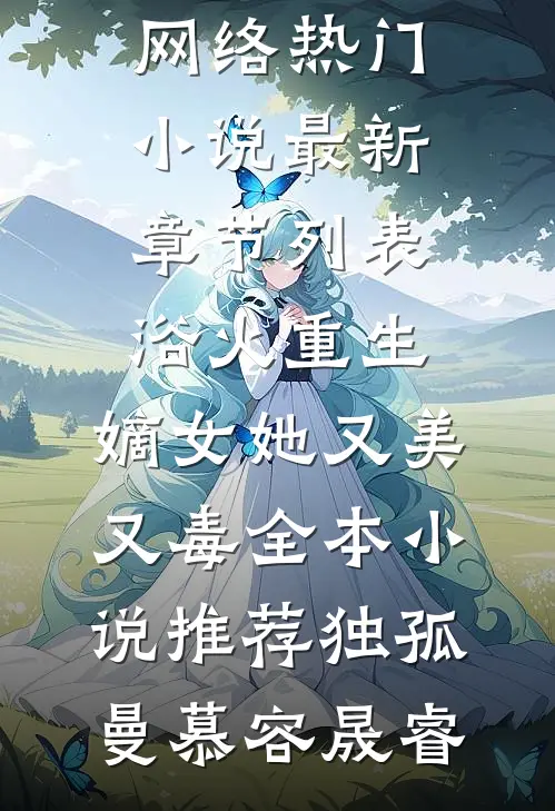 浴火重生:嫡女她又美又毒全本小说推荐