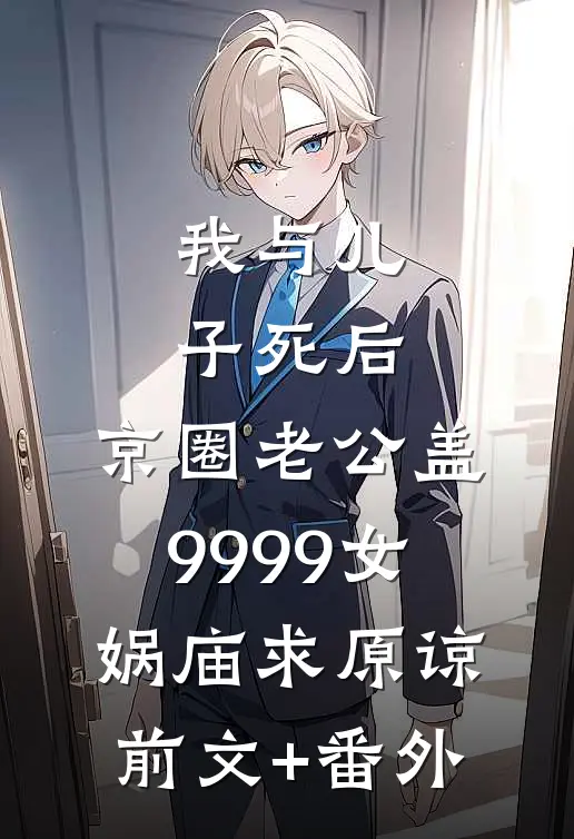 我与儿子死后，京圈老公盖9999女娲庙求原谅前文+番外