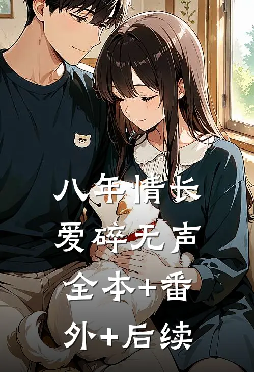 八年情长，爱碎无声:全本+番外+后续