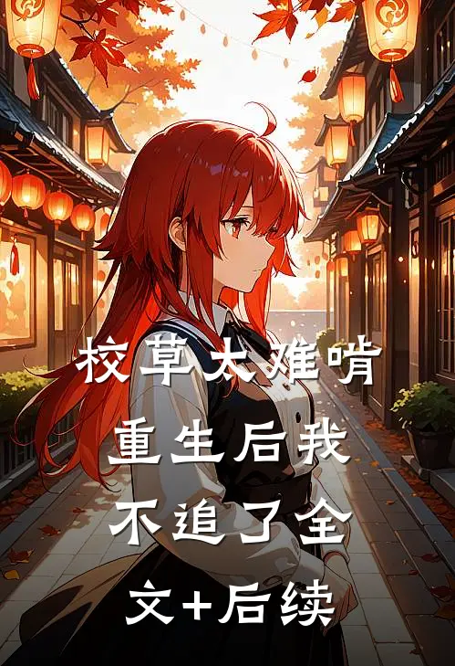 校草太难啃，重生后我不追了全文+后续