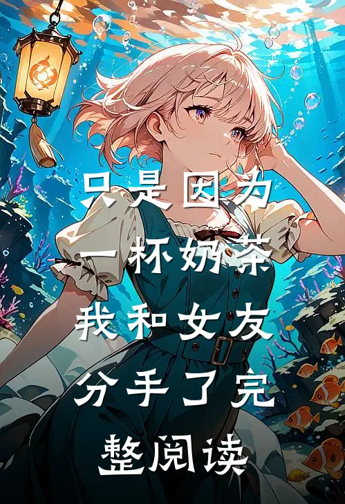 只是因为一杯奶茶，我和女友分手了完整阅读