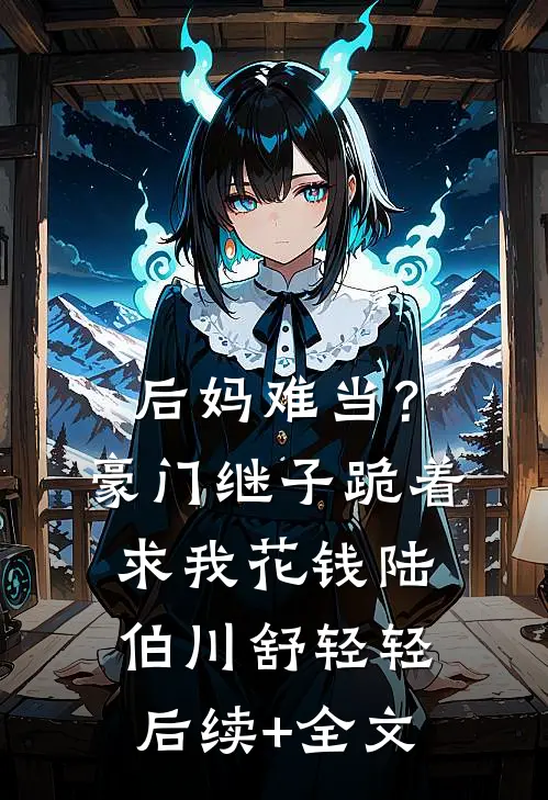 森林之咒小说免费